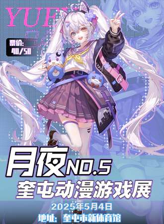 奎屯·第五届月夜动漫游戏展