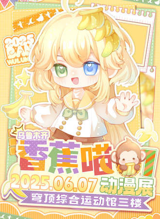 乌鲁木齐·首届香蕉喵动漫展