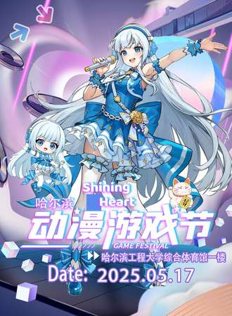 哈尔滨·ShiningHeart动漫游戏节