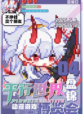 盘锦·第四届平行世界动漫游戏博览会