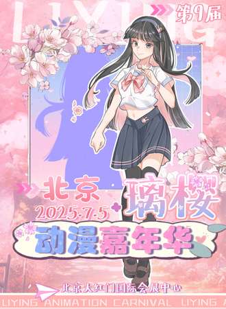 北京·第九届璃樱动漫嘉年华