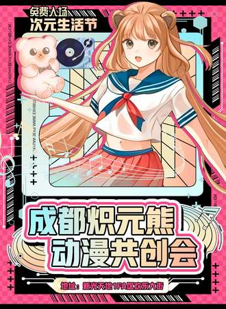 【免费活动】成都·炽元熊动漫共创会