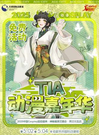 【免费活动】成都·TIA动漫嘉年华