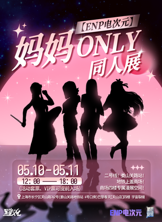 上海·【ENP电次元】妈妈ONLY同人展