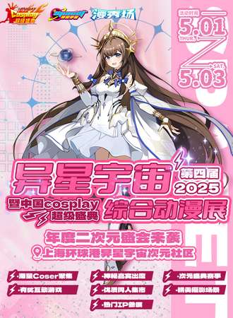 上海·异星宇宙综合动漫展暨中国cosplay超级盛典