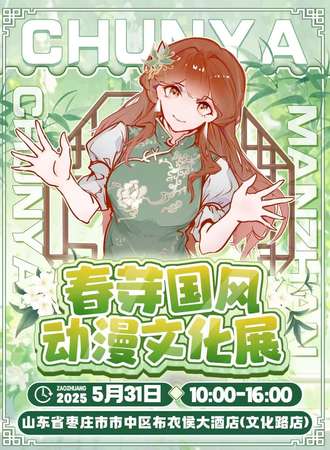 枣庄·春芽国风动漫文化展