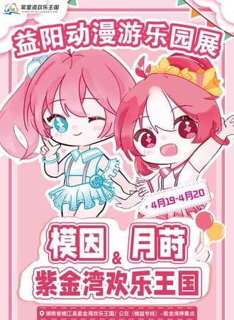 益阳·模因·月莳动漫节X紫金湾乐园