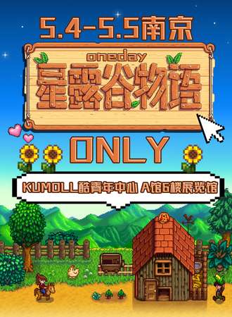 南京·oneday星露谷物语同人ONLY