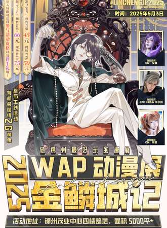 锦州·WAP•金鳞城记动漫展
