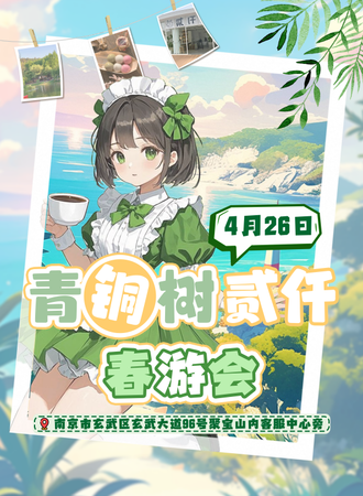 南京·青铜树×贰仟春游会