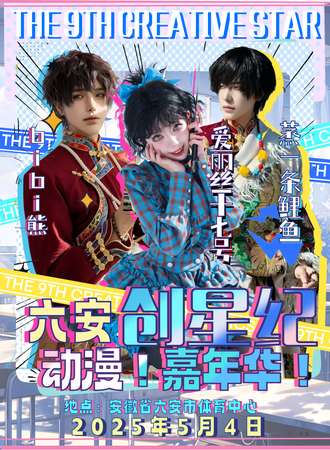 六安·创星纪动漫嘉年华9th