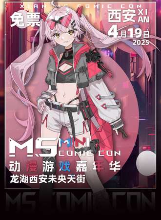 【免费活动】西安·MS动漫游戏嘉年华