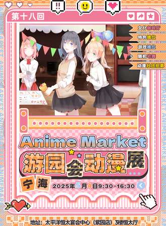 宁海·AM第十八回游园会动漫展