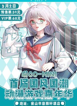 密山·首届喵Co-Mini动漫游戏嘉年华