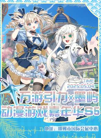 邯郸·墨屿墨屿万游引力动漫游戏嘉年华S5