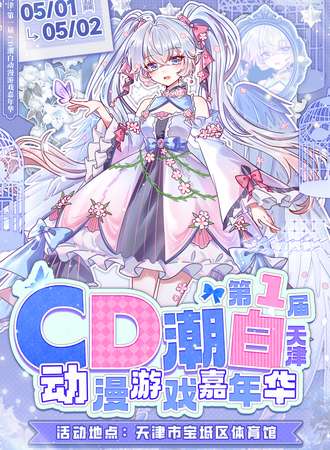 天津·CD潮白动漫游戏嘉年华