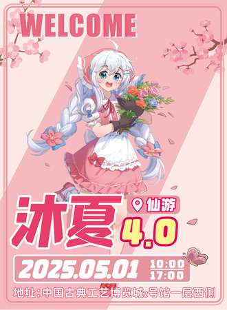 仙游·第四届沐夏动漫嘉年华