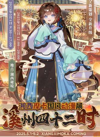 湘西·摩卡国风动漫展【溪州四十二时】