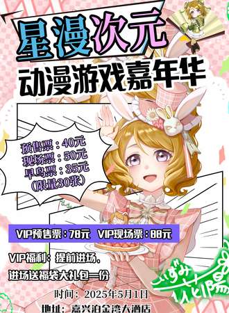 嘉兴·星漫次元动漫游戏嘉年华
