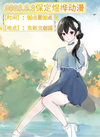 保定·煜桦动漫