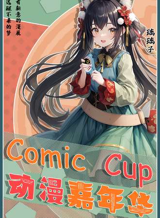 崇左·首届ComicCup动漫嘉年华