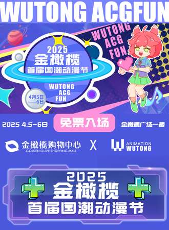 【免费活动】广元·金橄榄广场&梧桐国潮动漫节