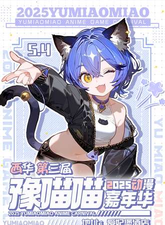 西华·第三届豫喵喵动漫游戏展