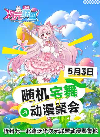 忻州·次元联盟宅舞随机跳