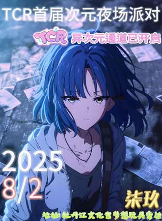 牡丹江·TCR首届次元夜场派对