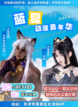 天津·蓝夏动漫嘉年华