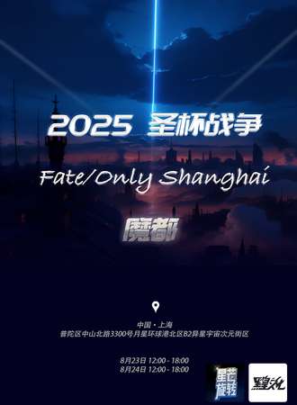 上海·2025·圣杯战争