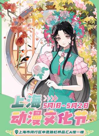 上海·动漫文化节