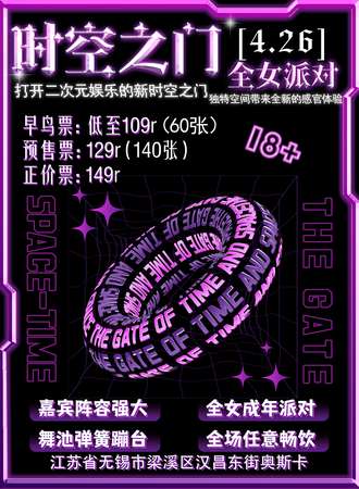 无锡·时空之门二次元全女派对3.0