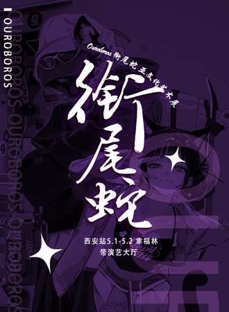 西安·衔尾蛇Ouroboros 亚文化艺术展