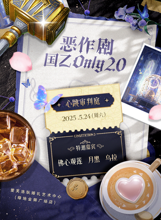 上海·恶作剧国乙同人only 2.0