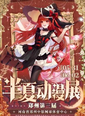 郑州·第三届半夏动漫展