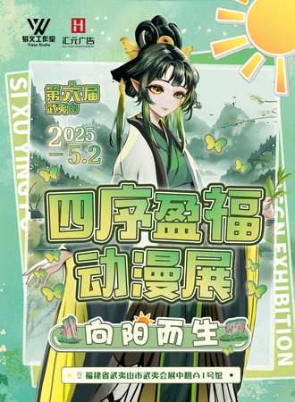 武夷山·第六届“四序盈福”动漫展