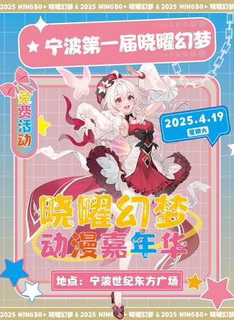 【免费活动】宁波·晓曜幻梦嘉年华