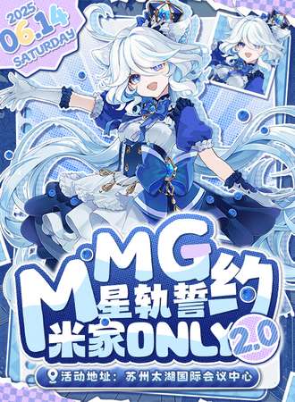 苏州·MMG·星轨誓约·米家同人only2.0