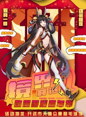 开远·境界动漫文化艺术节