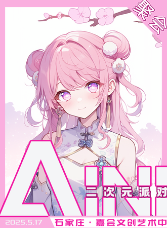 石家庄·AINI二次元派对【畅吃畅喝】