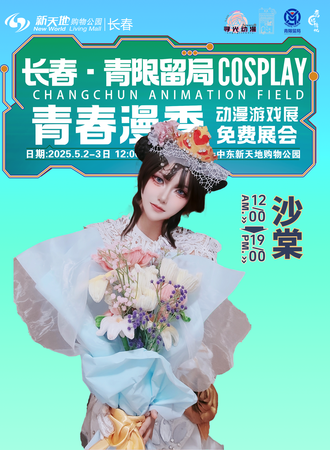 【免费活动】长春·青限留局- 亲青春漫季 动漫游戏博览展