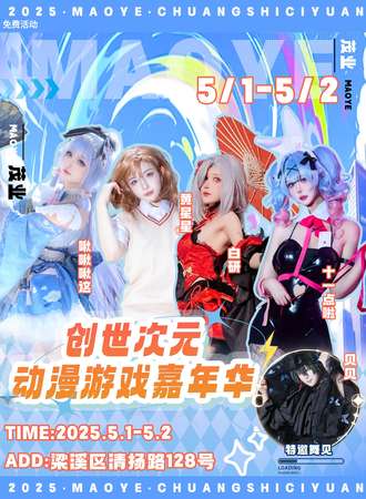 【免费活动】无锡·创世次元动漫游戏嘉年华