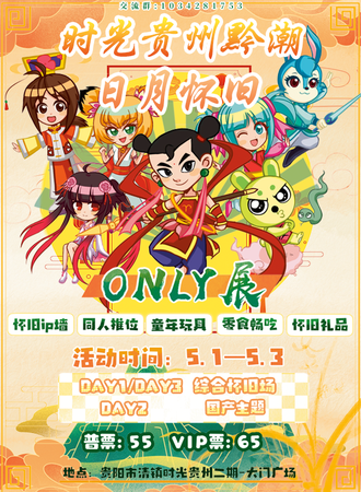 贵阳·时光黔潮-日月怀旧同人only展