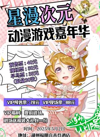 湖州·星漫次元动漫游戏嘉年华
