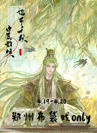 郑州·【中原群侠·论布千秋】布袋戏同人ONLY2.0