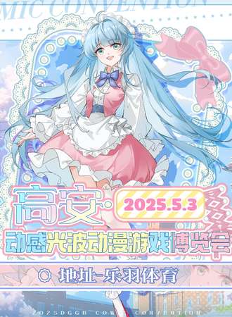 高安·5.3动感光波动漫游戏博览会