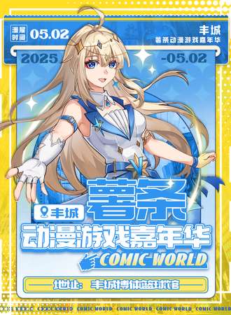 丰城·52薯条动漫游戏嘉年华
