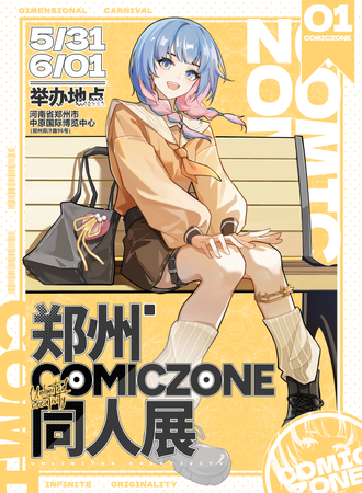 郑州·ComicZONE同人展