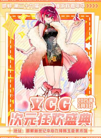 邯郸·YCG次元狂欢盛典29th